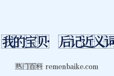 我的宝贝·后记近义词是什么意思的图片